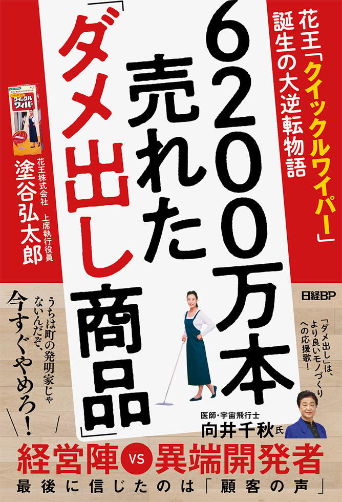『6200万本売れた「ダメ出し商品」　花王「クイックルワイパー」誕生の大逆転物語』（2025年12月20日発売、日経BP）。著者の塗谷弘太郎氏は花王の上席執行役員。クイックルワイパーの開発、マーケティング活動に奔走した