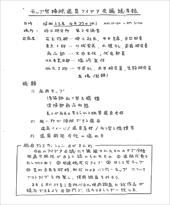 第1回アイデア会議の議事録（資料提供：花王）