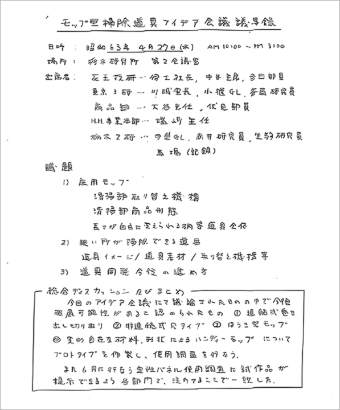第1回アイデア会議の議事録(資料提供:花王)