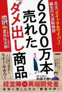 『6200万本売れた「ダメ出し商品」 花王「クイックルワイパー」誕生の大逆転物語』(2025年12月20日発売、日経BP)。著者の塗谷弘太郎氏は花王の上席執行役員。クイックルワイパーの開発、マーケティング活動に奔走した