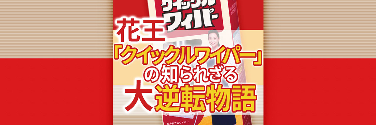 花王「クイックルワイパー」の知られざる大逆転物語