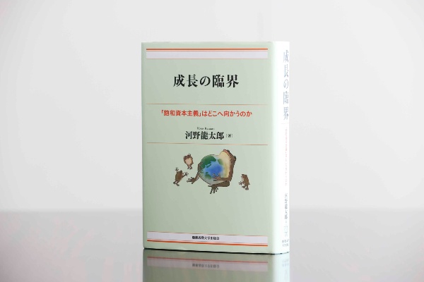 『成長の臨界』(慶応義塾大学出版会)