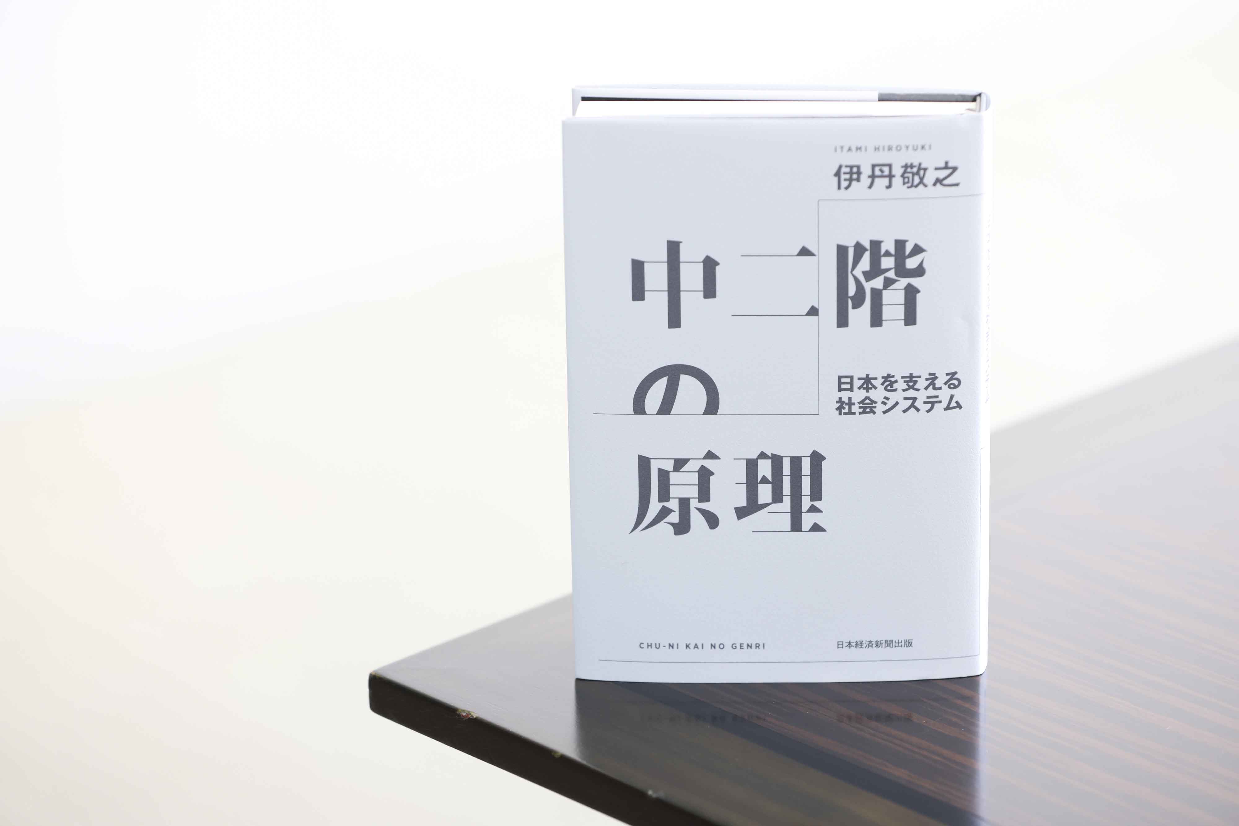 『中二階の原理』(伊丹敬之著/日本経済新聞出版)