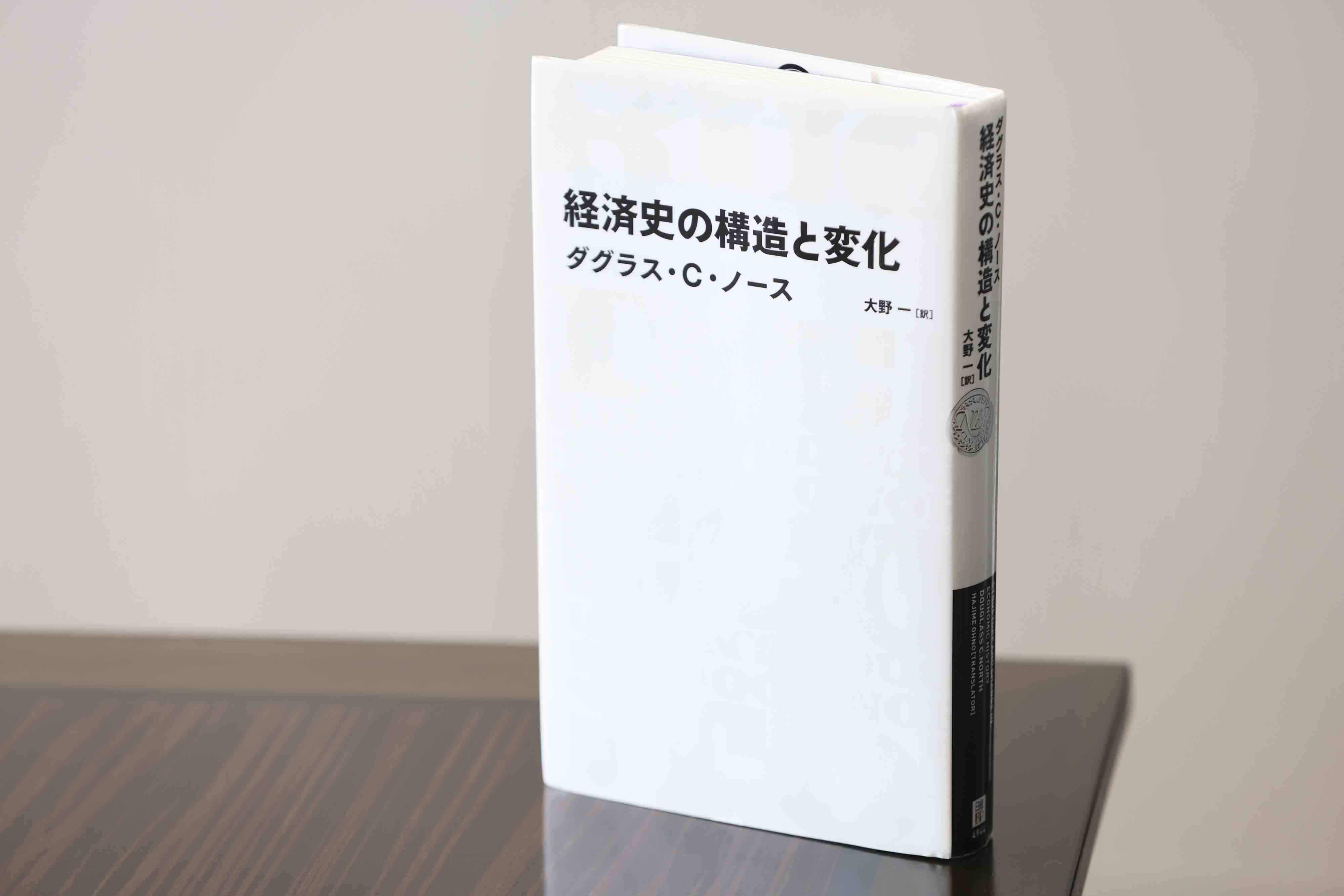 『経済史の構造と変化』(ダグラス・C・ノース著/大野一訳/日経BPクラシックス)