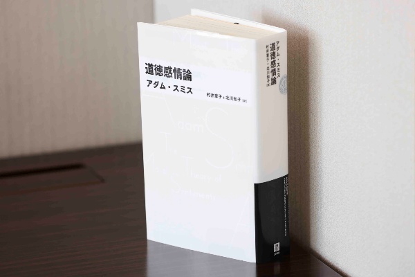 『道徳感情論』(アダム・スミス著/村井章子、北川知子訳/日経BPクラシックス)