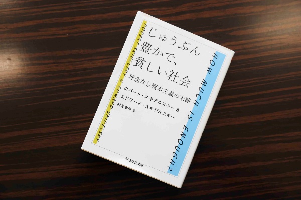 『じゅうぶん豊かで、貧しい社会』(ロバート・スキデルスキー&エドワード・スキデルスキー著/村井章子訳/ちくま学芸文庫)