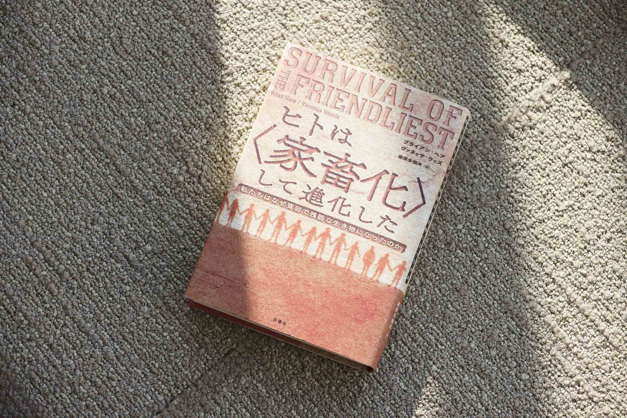 『ヒトは〈家畜化〉して進化した』(ブライアン・ヘア、ヴァネッサ・ウッズ著/藤原多伽夫訳/白揚社)