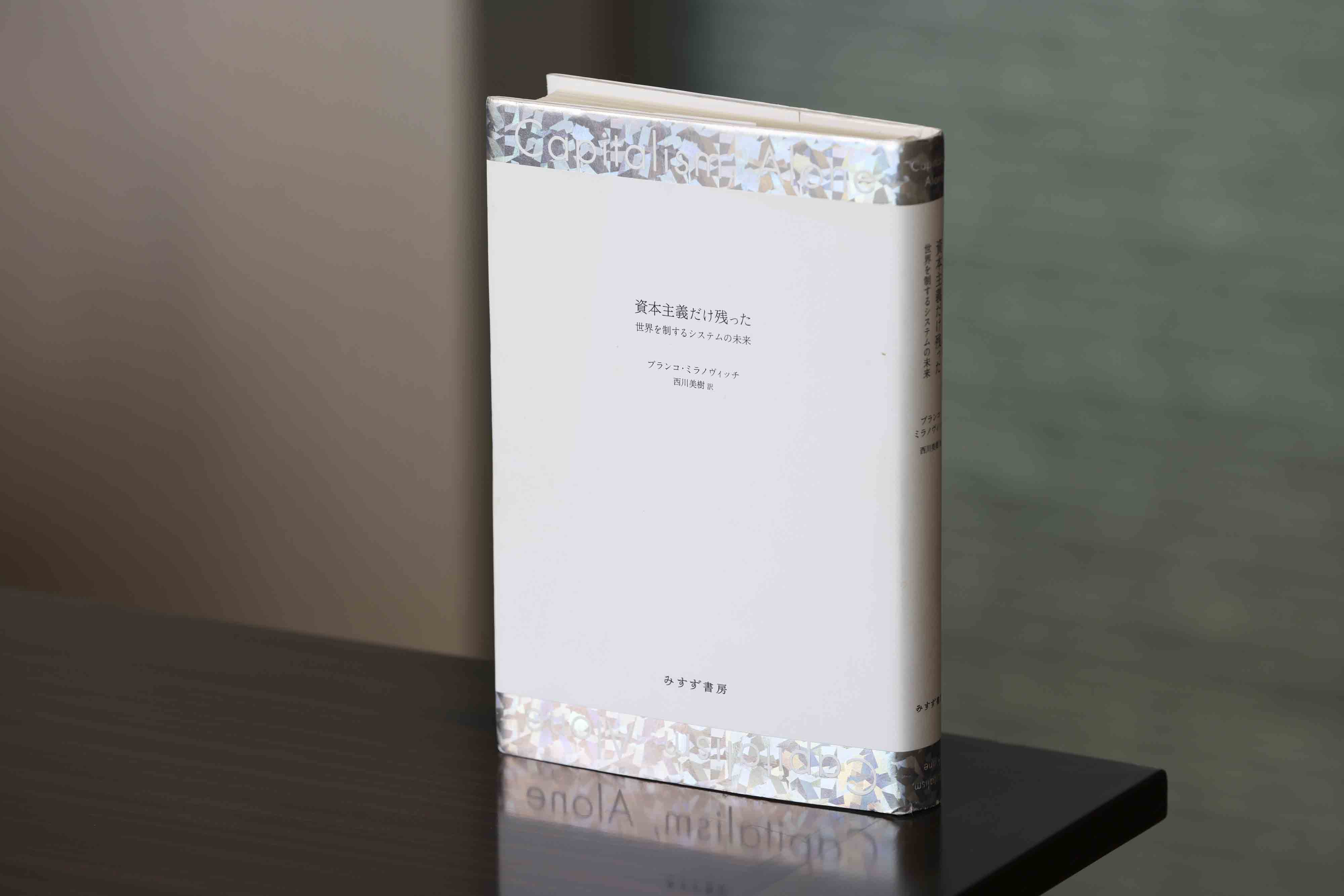 『資本主義だけ残った』(ブランコ・ミラノヴィッチ著/西川美樹訳/みすず書房)