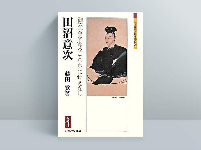 賄賂汚職の悪徳政治家か、清廉潔白な開明的政治家か。毀誉褒貶の激しい田沼意次の実像に迫る評伝。画像クリックでAmazonページへ
