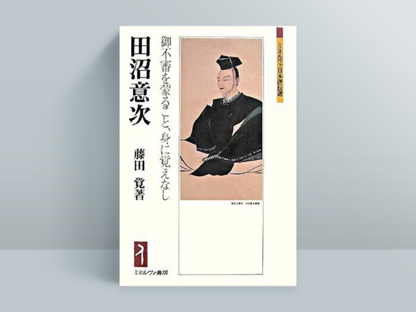 賄賂汚職の悪徳政治家か、清廉潔白な開明的政治家か。毀誉褒貶の激しい田沼意次の実像に迫る評伝。画像クリックでAmazonページへ