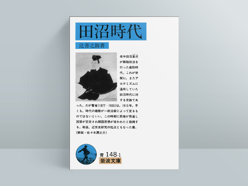 田沼意次＝賄賂政治が常識とされていた時代、1915年にいち早くその評価を見直した、戦後の近世史研究の起点となった１冊。画像クリックでAmazonページへ