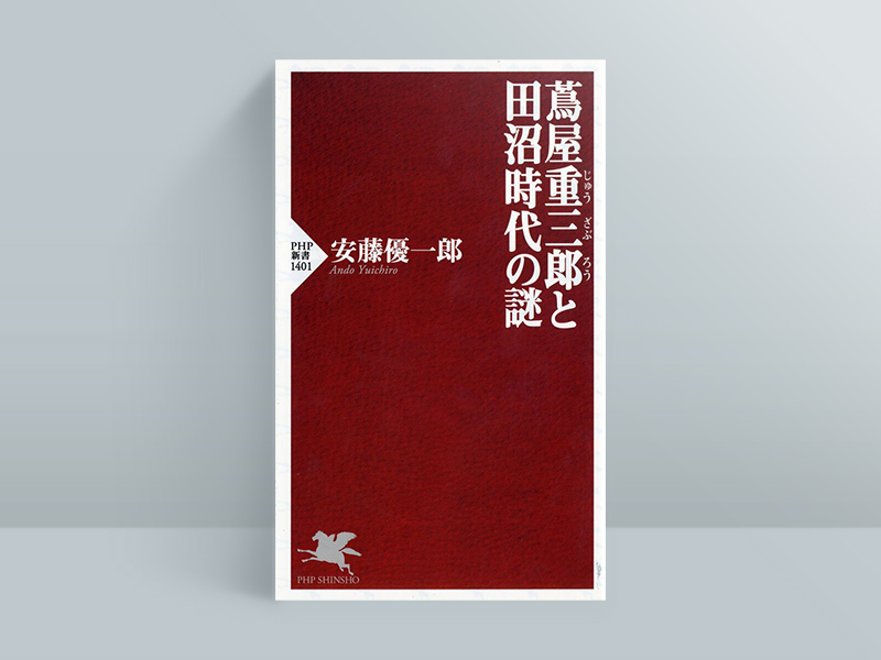 『蔦屋重三郎と田沼時代の謎』（安藤優一郎著、PHP新書）／画像クリックでAmazonページへ