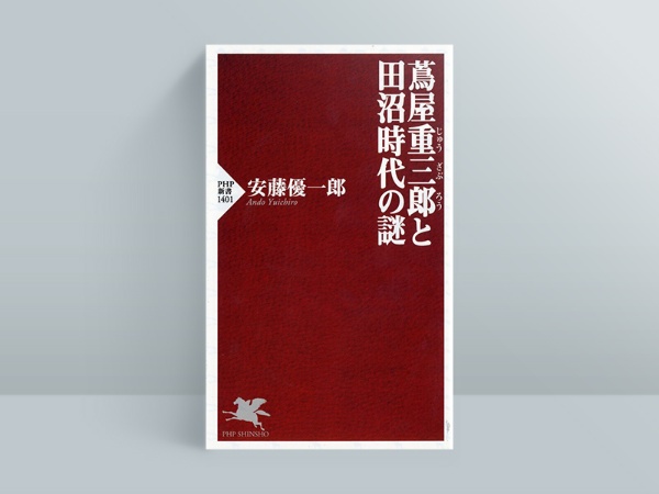 『蔦屋重三郎と田沼時代の謎』(安藤優一郎著、PHP新書)/画像クリックでAmazonページへ