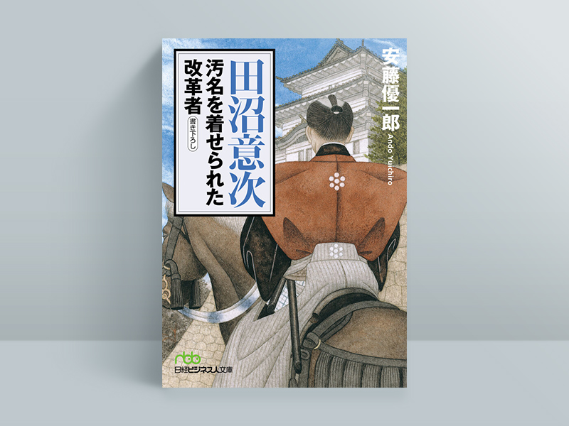 『田沼意次　汚名を着せられた改革者』（安藤優一郎著、日経ビジネス人文庫）／画像クリックでAmazonページへ