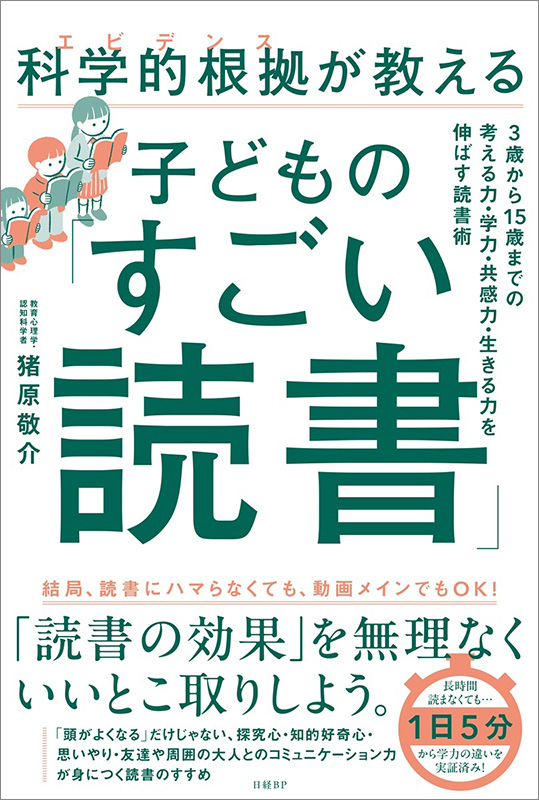 『科学的根拠が教える　子どもの「すごい読書」』
