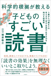 『科学的根拠が教える 子どもの「すごい読書」』 『科学的根拠が教える 子どもの「すごい読書」』