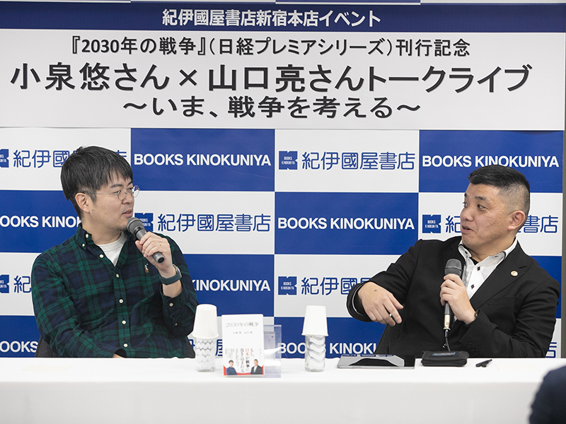 小泉悠×山口亮　東アジア人の視点から戦争を考える