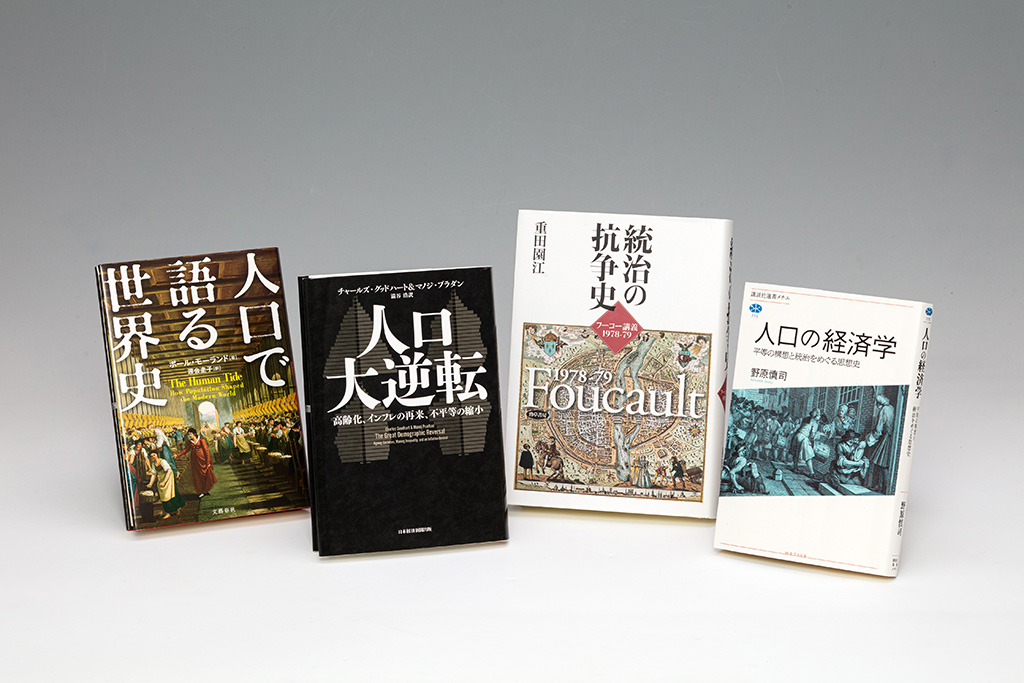 「経済学の書棚」連載第2回は、人口問題をテーマにした4冊 「経済学の書棚」連載第2回は、人口問題をテーマにした4冊