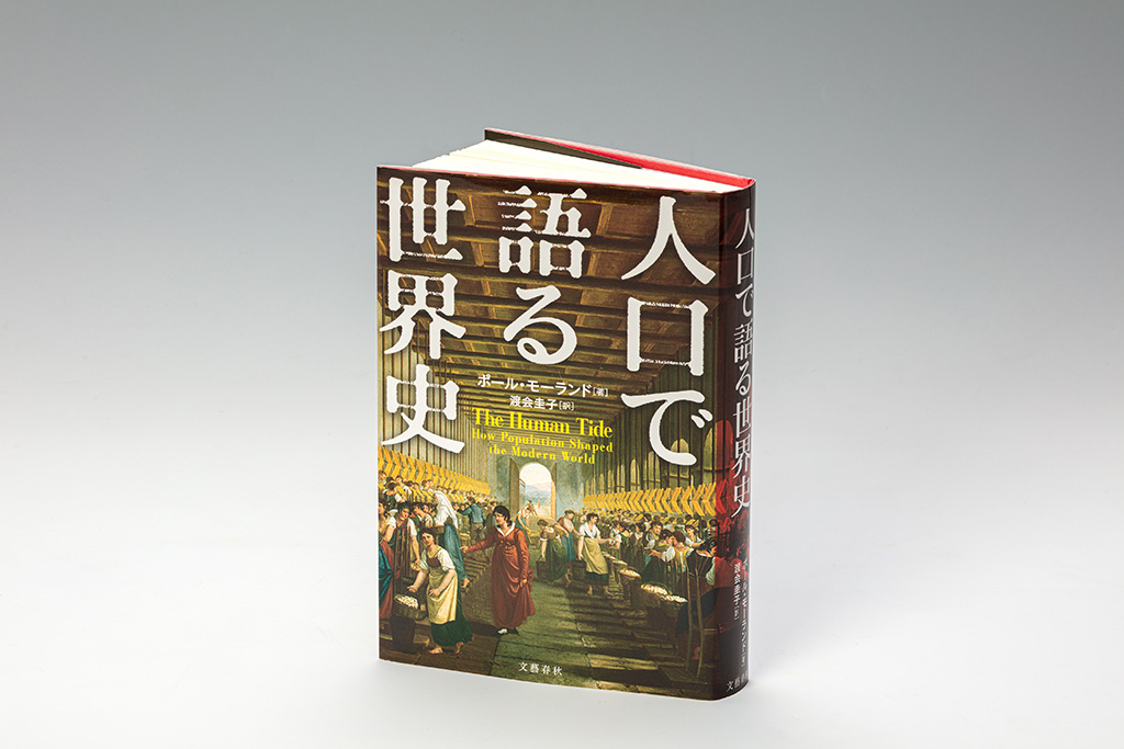 『人口で語る世界史』(ポール・モーランド著/渡会圭子訳/文芸春秋)。ロンドン大学の気鋭の人口学者が過去200年を読み解いた歴史教養書 『人口で語る世界史』(ポール・モーランド著/渡会圭子訳/文芸春秋)。ロンドン大学の気鋭の人口学者が過去200年を読み解いた歴史教養書