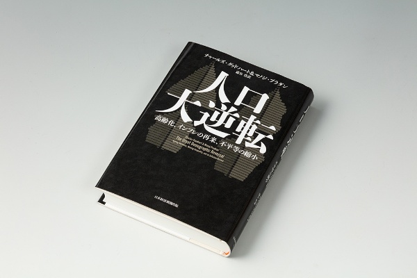 『人口大逆転』(チャールズ・グッドハート、マノジ・プラダン著/渋谷浩訳/日本経済新聞出版)。世界経済の大転換をもたらす最大の要因は、高齢化、労働人口の減少による世界的な人口構成の変化とグローバル化の減速とした 『人口大逆転』(チャールズ・グッドハート、マノジ・プラダン著/渋谷浩訳/日本経済新聞出版)。世界経済の大転換をもたらす最大の要因は、高齢化、労働人口の減少による世界的な人口構成の変化とグローバル化の減速とした