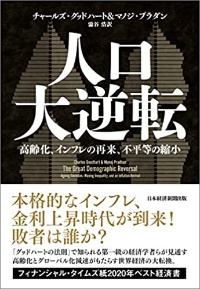 『人口大逆転 高齢化、インフレの再来、不平等の縮小』 『人口大逆転 高齢化、インフレの再来、不平等の縮小』