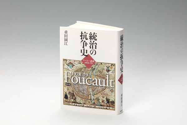 『統治の抗争史 フーコー講義1978-79』(重田園江著/勁草書房)。ポリス、都市計画、人口、エコノミー……。キーワードとともに統治という概念の抗争史を描き、フーコー講義の核心に迫る 『統治の抗争史 フーコー講義1978-79』(重田園江著/勁草書房)。ポリス、都市計画、人口、エコノミー……。キーワードとともに統治という概念の抗争史を描き、フーコー講義の核心に迫る