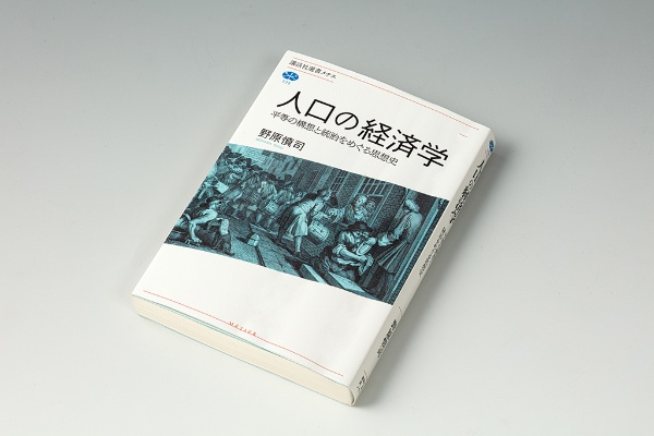 『人口の経済学』(野原慎司著/講談社選書メチエ)。「人口減少社会」にいかに向き合うか? 地球規模の危機を乗り越える「理想」を歴史から学ぶ1冊 『人口の経済学』(野原慎司著/講談社選書メチエ)。「人口減少社会」にいかに向き合うか? 地球規模の危機を乗り越える「理想」を歴史から学ぶ1冊