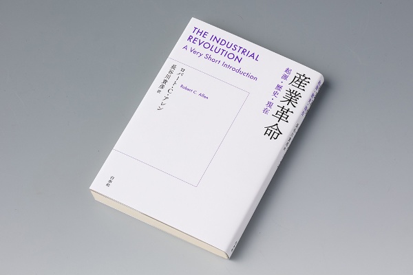 『産業革命 起源・歴史・現在』(ロバート・C・アレン著)。なぜ英国で産業革命が起きたのかを解明した本。画像クリックでAmazonページへ 『産業革命 起源・歴史・現在』(ロバート・C・アレン著)。なぜ英国で産業革命が起きたのかを解明した本。画像クリックでAmazonページへ
