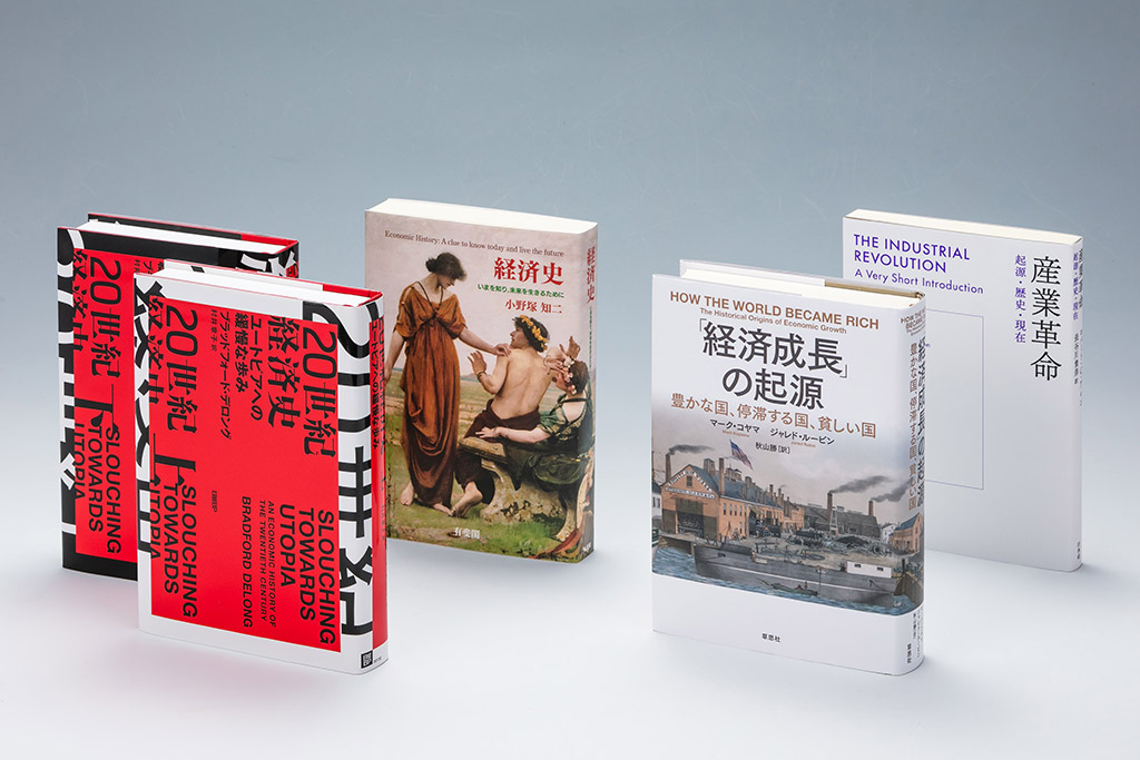 「経済学の書棚」第26回後編は、産業革命を歴史上1回しか発生しない変化と位置付けた『経済史』、産業革命後の1870年から2010年までを「長い20世紀」と命名し世界経済の変化を追った『20世紀経済史』を取り上げる 「経済学の書棚」第26回後編は、産業革命を歴史上1回しか発生しない変化と位置付けた『経済史』、産業革命後の1870年から2010年までを「長い20世紀」と命名し世界経済の変化を追った『20世紀経済史』を取り上げる
