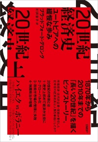 『20世紀経済史 ユートピアへの緩慢な歩み(上)(下)』 『20世紀経済史 ユートピアへの緩慢な歩み(上)(下)』