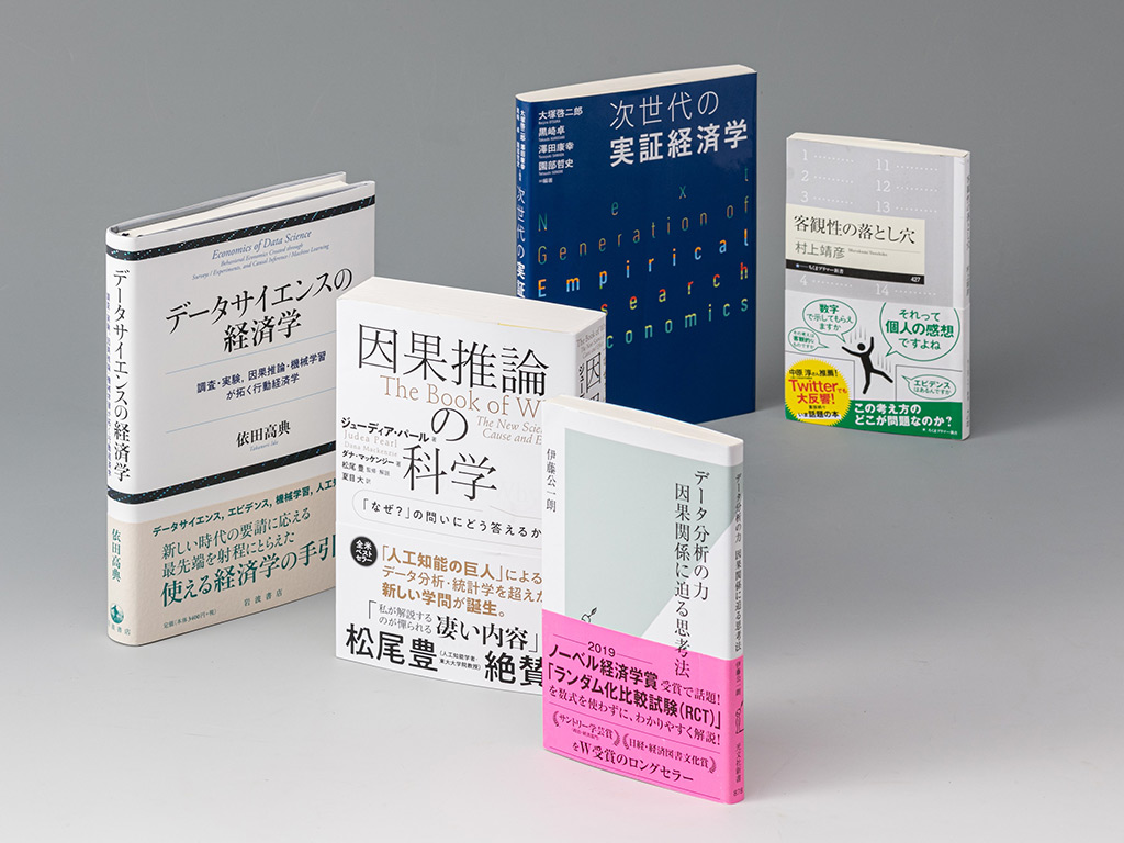 経済学の新しい主役、実証分析の最前線に迫る本 | 日経BOOKプラス