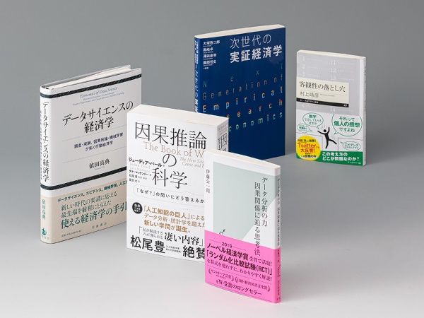 「経済学の書棚」第14回では、経済学をはじめ様々な分野で実証分析が花盛りとなっている中で、実証分析の最前線、実証分析ブームの背後に潜む問題点や課題に迫る著作5冊を紹介する 「経済学の書棚」第14回では、経済学をはじめ様々な分野で実証分析が花盛りとなっている中で、実証分析の最前線、実証分析ブームの背後に潜む問題点や課題に迫る著作5冊を紹介する
