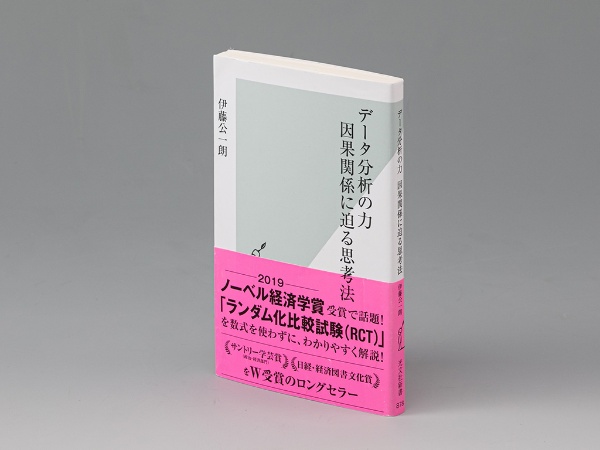 『データ分析の力 因果関係に迫る思考法』(伊藤公一朗著)。最先端の実証分析の手法を実例と合わせて分かりすく紹介した啓蒙書。ビッグデータ時代を迎え、私たち自身がデータを見極める力を備える必要があると説く 『データ分析の力 因果関係に迫る思考法』(伊藤公一朗著)。最先端の実証分析の手法を実例と合わせて分かりすく紹介した啓蒙書。ビッグデータ時代を迎え、私たち自身がデータを見極める力を備える必要があると説く