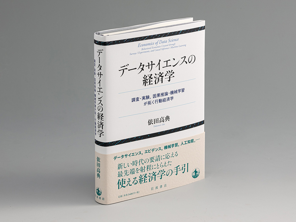 『データサイエンスの経済学 調査・実験,因果推論・機械学習が拓く行動経済学』(依田高典著)。最先端の実証分析に携わってきた著者の過去20年間の研究を振り返りつつ、実証分析の手法と実践を体系立てて解説 『データサイエンスの経済学 調査・実験,因果推論・機械学習が拓く行動経済学』(依田高典著)。最先端の実証分析に携わってきた著者の過去20年間の研究を振り返りつつ、実証分析の手法と実践を体系立てて解説