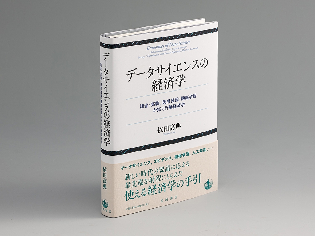 経済学の新しい主役、実証分析の最前線に迫る本 日経BOOKプラス