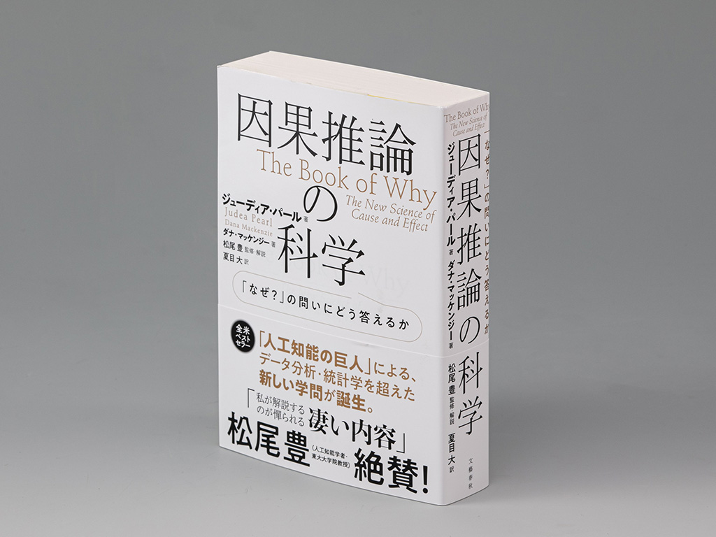 『因果推論の科学 「なぜ?」の問いにどう答えるか』(ジューディア・パール、ダナ・マッケンジー著)。因果推論の歩みを踏まえ、AIの未来を予測している 『因果推論の科学 「なぜ?」の問いにどう答えるか』(ジューディア・パール、ダナ・マッケンジー著)。因果推論の歩みを踏まえ、AIの未来を予測している
