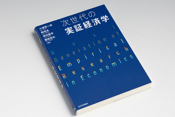 『次世代の実証経済学』(大塚啓二郎、黒崎卓、澤田康幸、園部哲史編著)。20人を超える研究者が執筆陣に加わった実証分析の最前線を走る解説書。実証研究に邁進する研究者たちが陥りがちな問題点を指摘し、実証研究のあるべき姿を提示する 『次世代の実証経済学』(大塚啓二郎、黒崎卓、澤田康幸、園部哲史編著)。20人を超える研究者が執筆陣に加わった実証分析の最前線を走る解説書。実証研究に邁進する研究者たちが陥りがちな問題点を指摘し、実証研究のあるべき姿を提示する