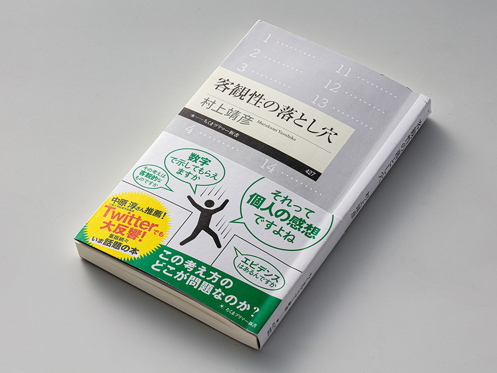 実証分析ブームの背後に潜む落とし穴に着目した本 | 日経BOOKプラス