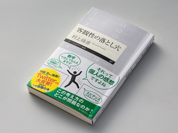 『客観性の落とし穴』(村上靖彦著)。人間の経験をも科学的な妥当性と数値で測ろうとしてきた人間の世界で何が起きたのかを振り返る、「客観性」の歴史分析 『客観性の落とし穴』(村上靖彦著)。人間の経験をも科学的な妥当性と数値で測ろうとしてきた人間の世界で何が起きたのかを振り返る、「客観性」の歴史分析