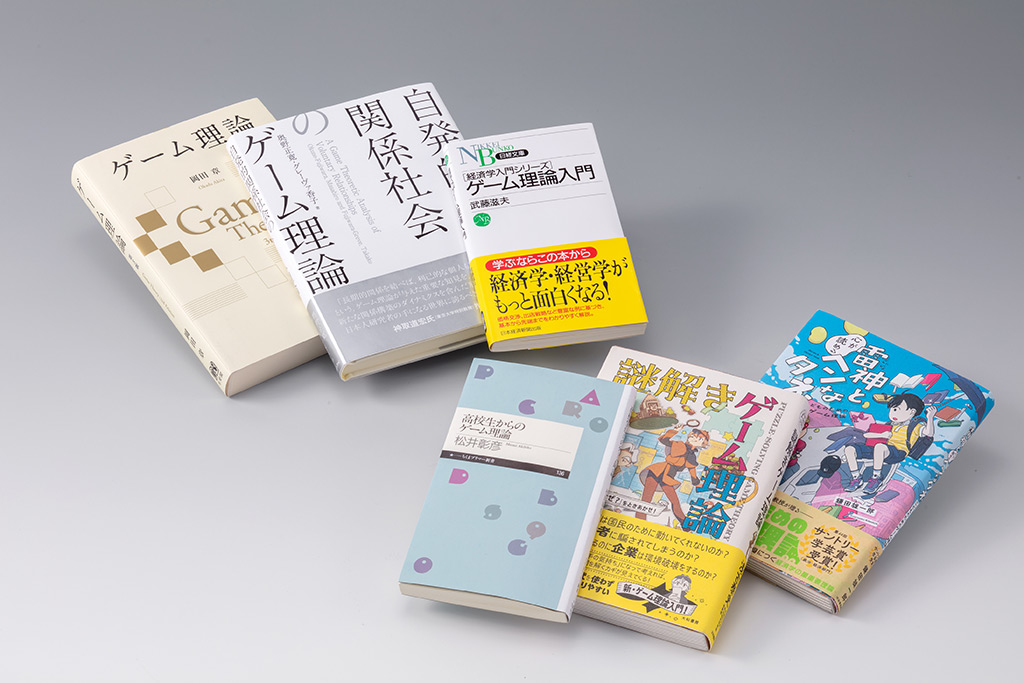 現代経済学を代表する理論の一つであるゲーム理論は、経済はもちろん、政治や社会などあらゆる領域を分析の対象とし、膨大な研究成果が生まれている。「経済学の書棚」第38回前編では、物語やエッセーを通じてゲーム理論を紹介する入門書を取り上げる