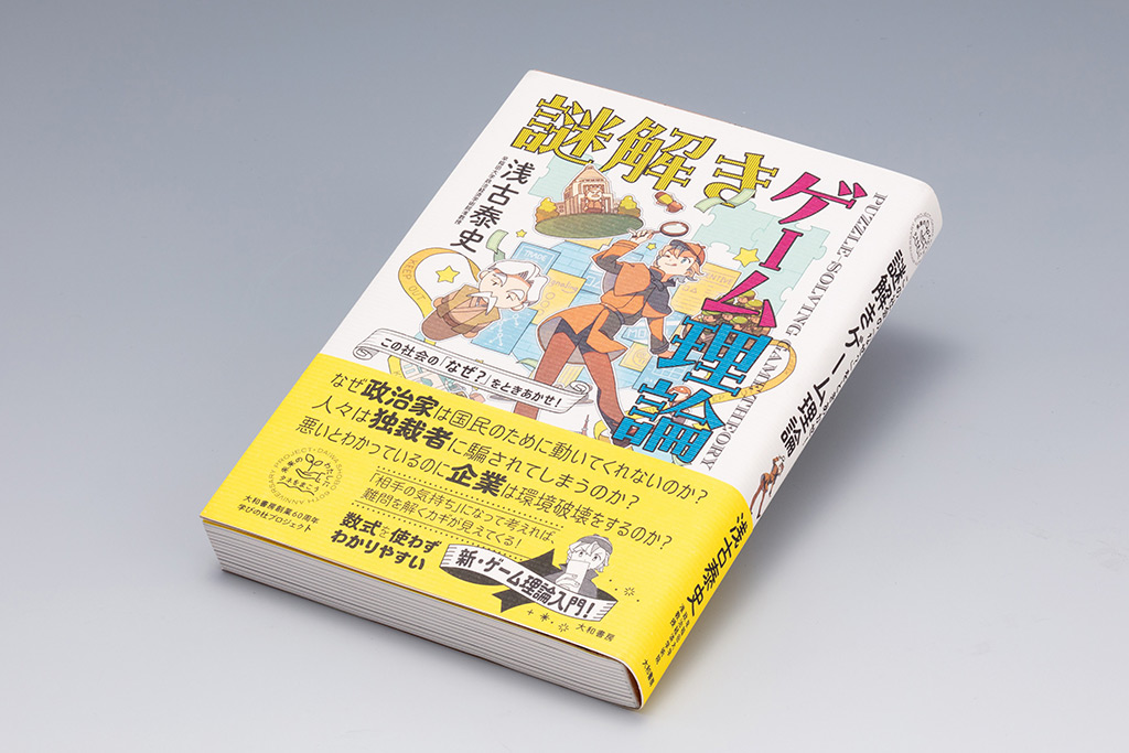 『この社会の「なぜ？」をときあかせ！　謎解きゲーム理論』（浅古泰史著）。ゲーム理論を用いて、私たちが生きる社会の多くの問題を分析するための入門書。画像クリックでAmazonページへ