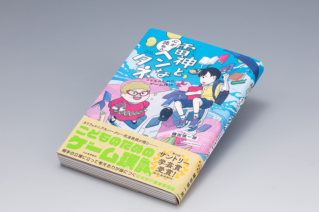 『雷神と心が読めるヘンなタネ　こどものためのゲーム理論』（鎌田雄一郎著）。こども向けとうたっているが、どんな年齢層の人が読んでも楽しめる小説仕立ての入門書。画像クリックでAmazonページへ