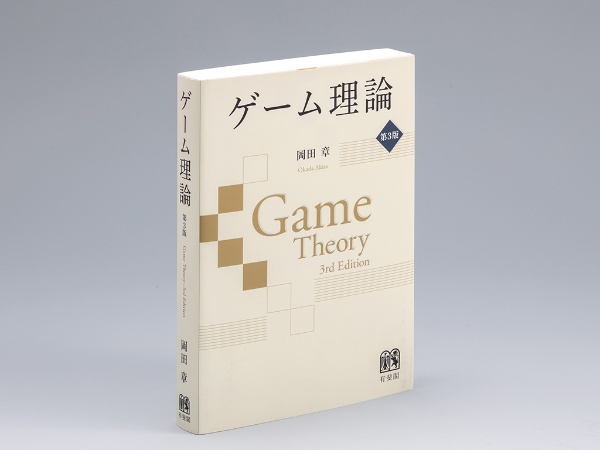 『ゲーム理論〔第3版〕』(岡田章著)。初版は1996年12月刊行。多くの人がゲーム理論の教科書として手に取ってきた。画像クリックでAmazonページへ 『ゲーム理論〔第3版〕』(岡田章著)。初版は1996年12月刊行。多くの人がゲーム理論の教科書として手に取ってきた。画像クリックでAmazonページへ