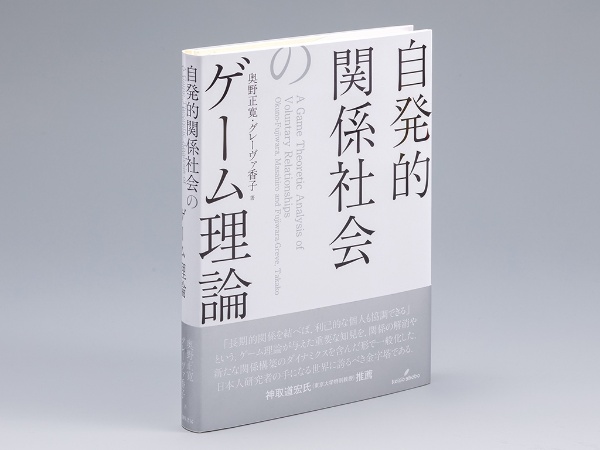 『自発的関係社会のゲーム理論』(奥野<藤原>正寛、グレーヴァ香子著)。進化ゲーム理論の独自研究を収録した本。画像クリックでAmazonページへ 『自発的関係社会のゲーム理論』(奥野<藤原>正寛、グレーヴァ香子著)。進化ゲーム理論の独自研究を収録した本。画像クリックでAmazonページへ