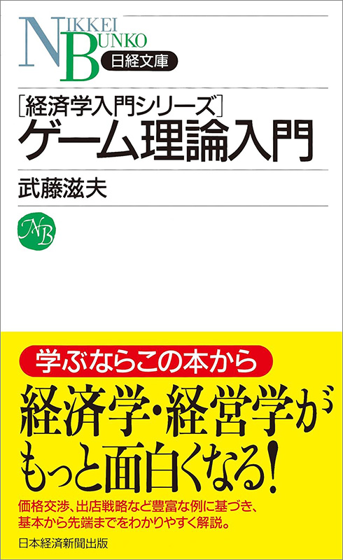 さまざまな分野に拡大する「ゲーム理論」 体系的に学べる3冊 | 日経