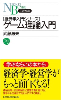 日経文庫『ゲーム理論入門』 日経文庫『ゲーム理論入門』