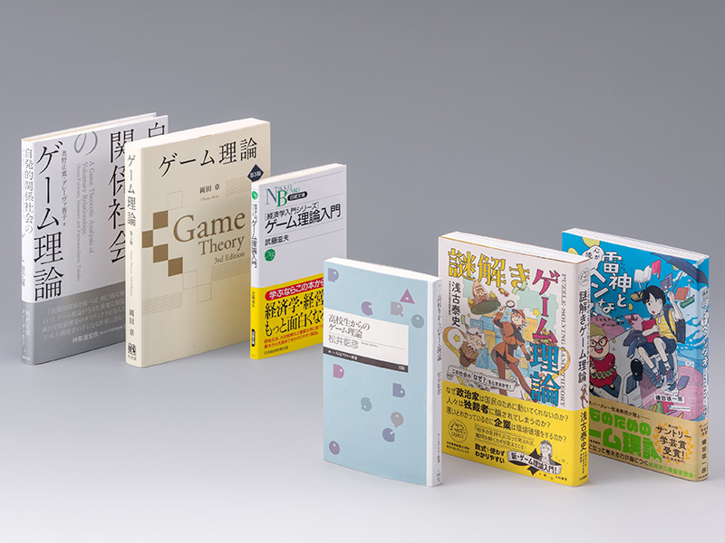 さまざまな分野に拡大する「ゲーム理論」　体系的に学べる3冊