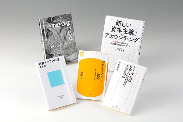 「経済学の書棚」第3回は、物価上昇と賃金をテーマにした5冊 「経済学の書棚」第3回は、物価上昇と賃金をテーマにした5冊
