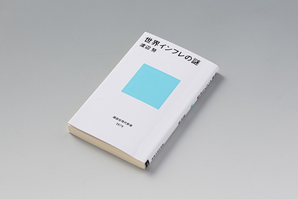 『世界インフレの謎』(渡辺努著)。物価理論の第一人者が、世界インフレという難問と格闘しながら「本当の問題」に向き合った本 『世界インフレの謎』(渡辺努著)。物価理論の第一人者が、世界インフレという難問と格闘しながら「本当の問題」に向き合った本