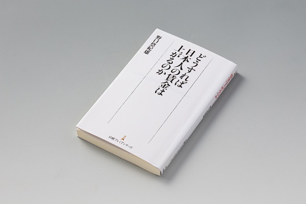 『どうすれば日本人の賃金は上がるのか』(野口悠紀雄著)。独自のデータ分析によって長期的な賃金停滞の根本原因を明らかにし、日本経済の再活性化のために今こそ必要な施策を説いた本 『どうすれば日本人の賃金は上がるのか』(野口悠紀雄著)。独自のデータ分析によって長期的な賃金停滞の根本原因を明らかにし、日本経済の再活性化のために今こそ必要な施策を説いた本